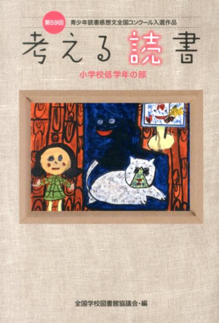 ◆◆◆リサイクル図書になります。除籍印、管理シール等があります。中古ですので多少の使用感がありますが、品質には十分に注意して販売しております。迅速・丁寧な発送を心がけております。【毎日発送】 商品状態 著者名 全国学校図書館協議会 出版社名 毎日新聞出版 発売日 2014年04月 ISBN 9784620520797