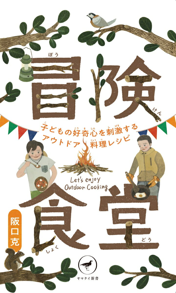 【中古】冒険食堂　子どもの好奇心を刺激するアウトドア料理レシピ/山と渓谷社/阪口克（新書）
