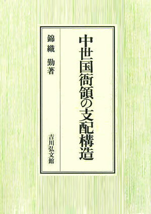 【中古】中世国衙領の支配構造/吉川弘文館/錦織勤（単行本）