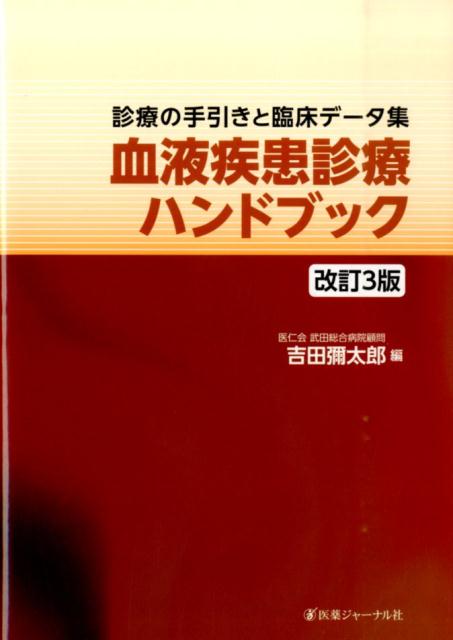 【中古】血液疾患診療ハンドブック 診療の手引きと臨床デ-タ集 改訂3版/医薬ジャ-ナル社/吉田彌太郎（医師）（単行本）
