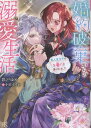 【中古】婚約破棄からの溺愛生活 竜人皇太子の番に選ばれました/一迅社/彩戸ゆめ(文庫)