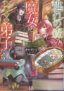 【中古】逃れの森の魔女と訳ありな弟子たち/一迅社/かいとーこ(文庫)
