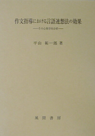Educational Welfare - 【中古】作文指導における言語連想法の効果 その心理学的分析/風間書房/平山祐一郎（単行本）