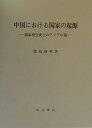 【中古】中国における国家の起源 国家発生史上のアジアの道/汲古書院/豊島静英(ペーパーバック)