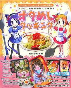 【中古】オタめしクッキング コンビニ食材で簡単にできる!/プレスト/綾川ゆんまお(大型本)
