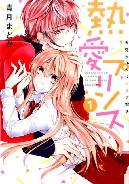 【中古】新装版 熱愛プリンス お兄ちゃんはキミが好き コミック 1-23巻セット （宙出版）（コミック） 全巻セット