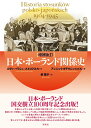 【中古】日本・ポーランド関係史 1904~1945年 増補改訂/彩流社/エヴァ・パワシュ・ルトコフスカ(単行本(ソフトカバー))