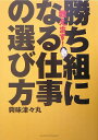 【中古】教えます!勝ち組になる仕事の選び方/ライブドアパブリッシング/興味津々丸(大型本)