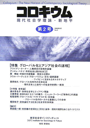 【中古】コロキウム 現代社会学理論・新地平 第2号/東京社会学インスティチュ-ト（単行本）