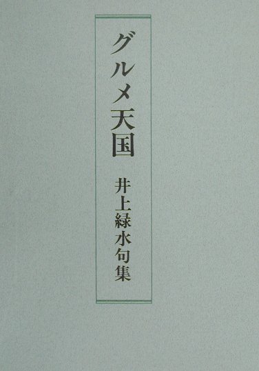 【中古】グルメ天国 井上緑水句集/審美社/井上緑水（ペーパーバック）