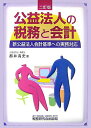 【中古】公益法人の税務と会計 新公益法人会計基準への実務対応 2訂版/税務研究会/都井清史(単行本)