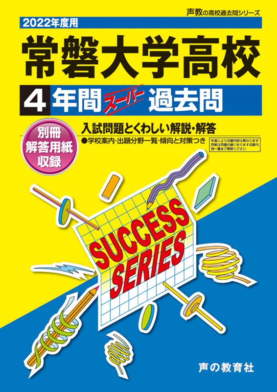 【中古】常磐大学高等学校 4年間スーパー過去問 2022年度用/声の教育社（単行本）