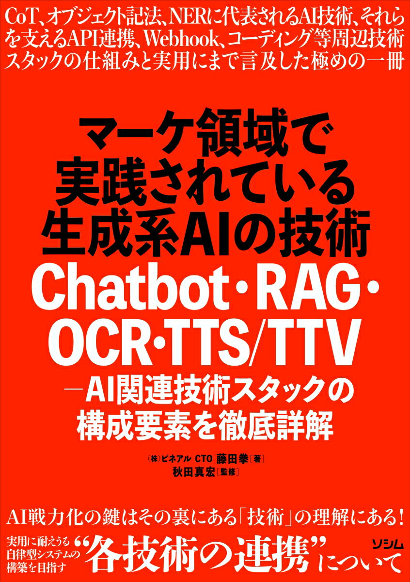 【中古】マーケ領域で実践されている生成系AIの技術 Chatbot・RAG・OCR・TTS／TTV-A/ソシム/藤田拳（単..