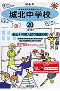 【中古】城北中学校 20年度用/東京学参（単行本）