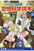 【中古】愛蔵版ジュニア空想科学読本（全3巻セット）/汐文社/柳田理科雄（単行本）
