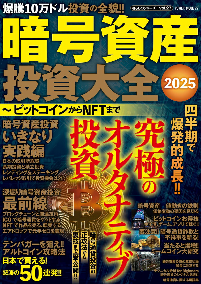 【中古】暗号資産投資大全 ビットコインからNFTまで 2025/大洋図書（ムック）