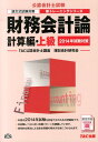 【中古】財務会計論計算編・上級 論文式試験対策 第4版/TAC/TAC株式会社(大型本)