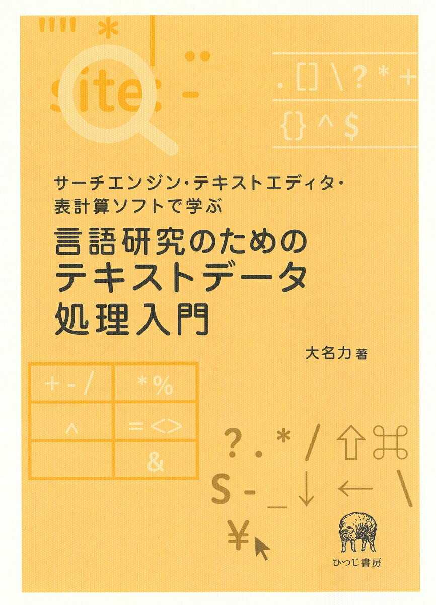 【中古】サーチエンジン・テキストエディタ・表計算ソフトで学ぶ　言語研究のためのテキストデ/ひつじ書房/大名力（単行本（ソフトカバー））