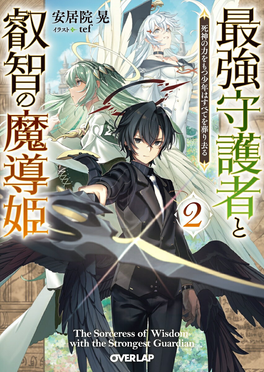 【中古】最強守護者と叡智の魔導姫 死神の力をもつ少年はすべてを葬り去る 2/オ-バ-ラップ/安居院晃（文庫）