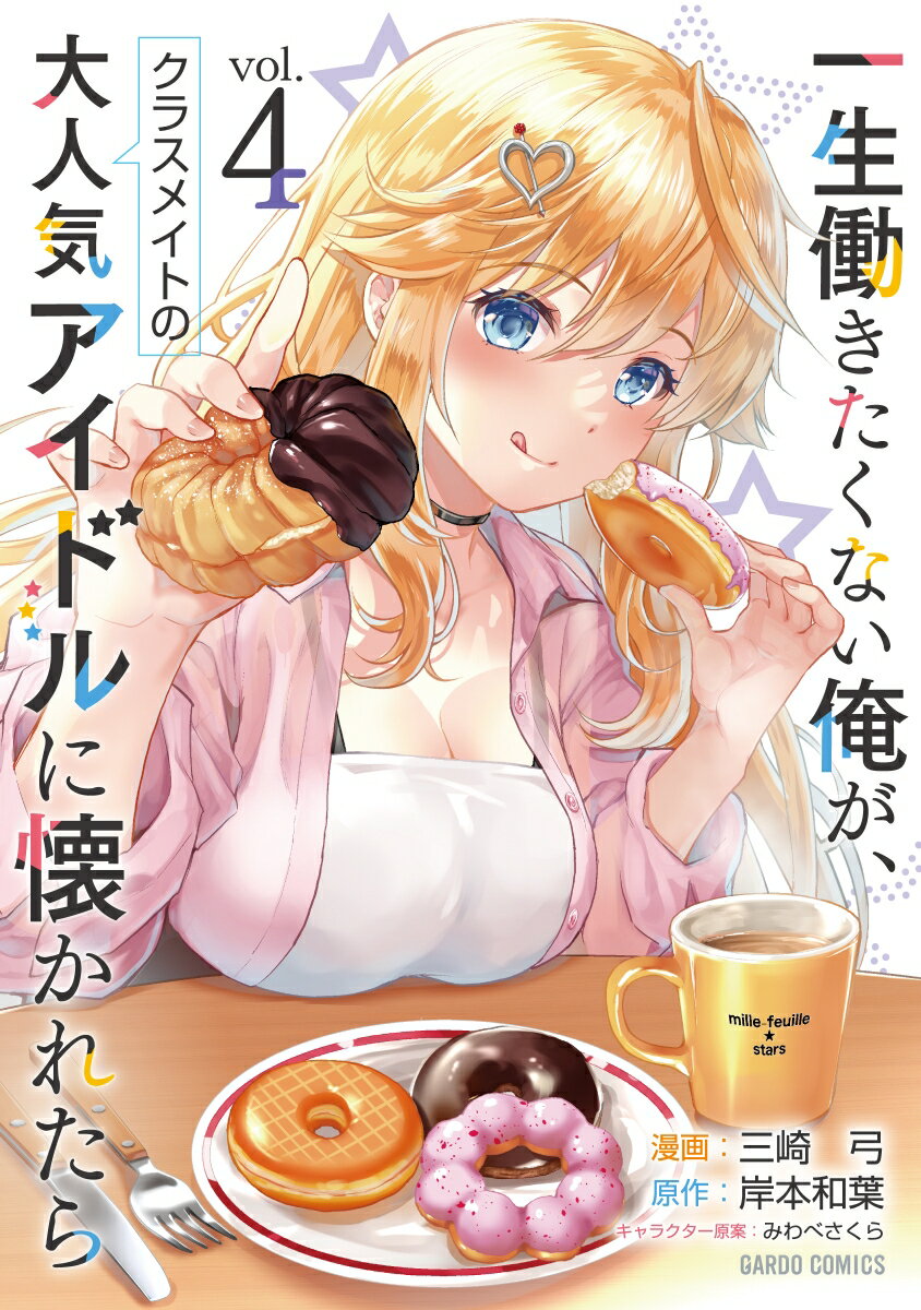 【中古】一生働きたくない俺が クラスメイトの大人気アイドルに懐かれたら 4/オ-バ-ラップ/三崎弓（単行本）