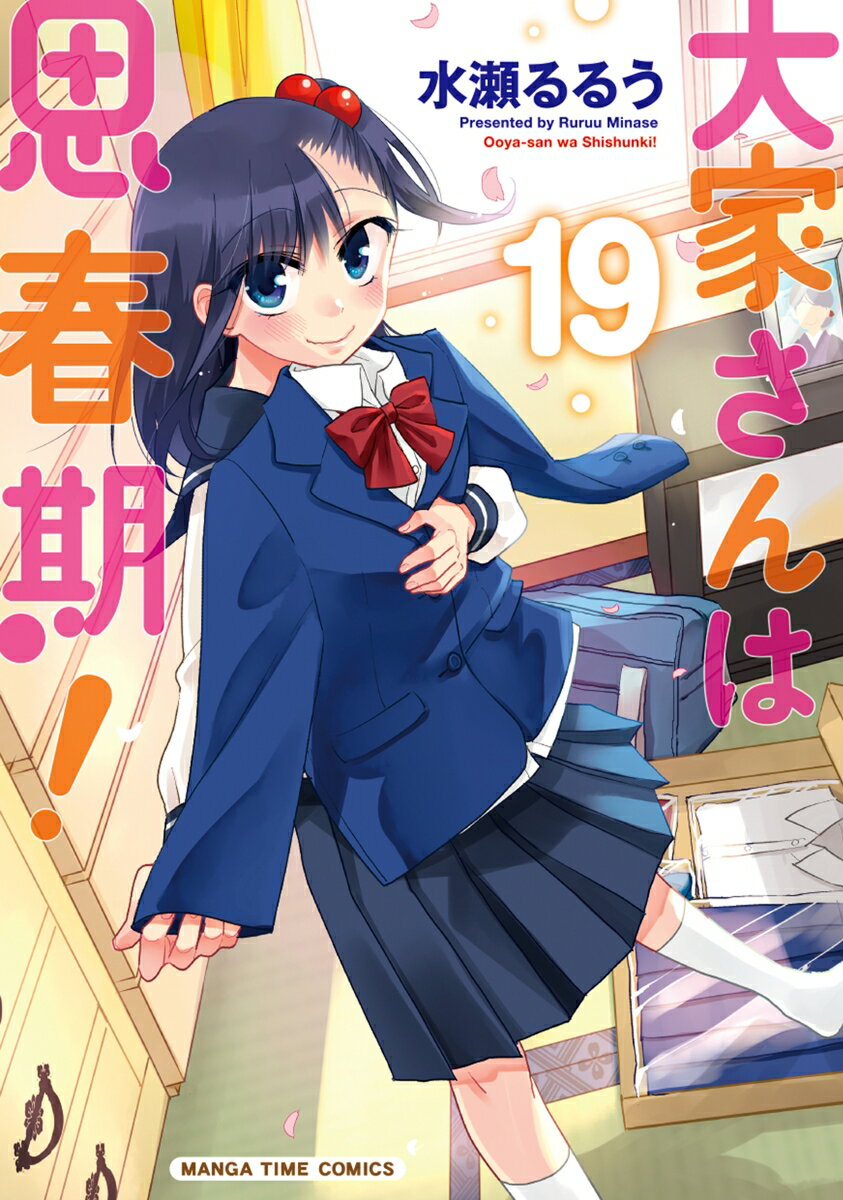 Other - 【中古】大家さんは思春期！ 19/芳文社/水瀬るるう（コミック）