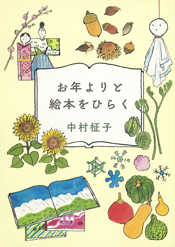 【中古】お年よりと絵本をひらく/福音館書店/中村柾子（単行本）