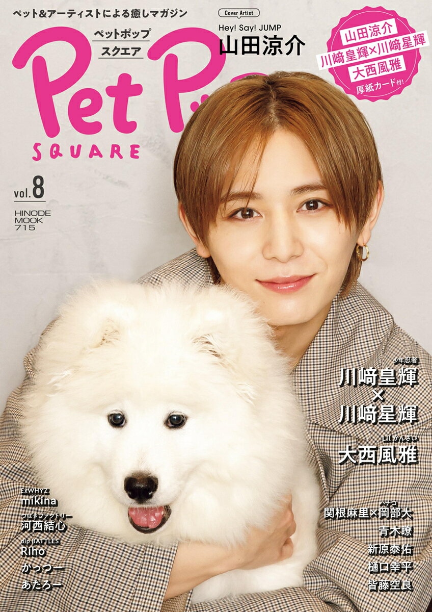 【中古】Pet Pop SQUARE vol.8（ムック）