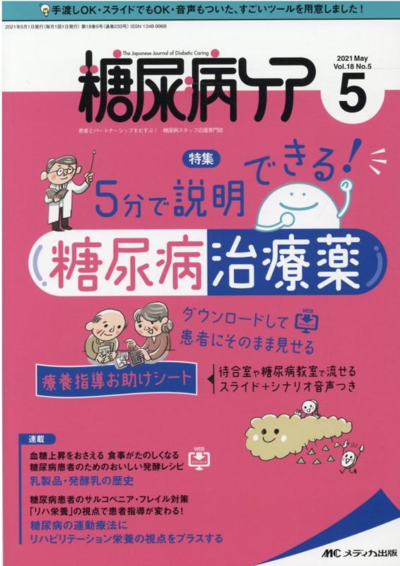 【中古】糖尿病ケア 患者とパートナーシップをむすぶ！糖尿病スタッフ応援 Vol．18　No．5（202/メディカ出版（単行本（ソフトカバー））