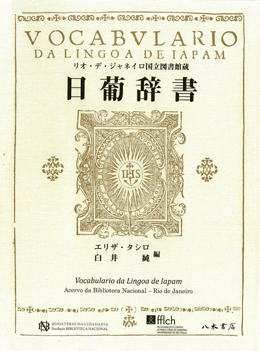 【中古】日葡辞書 リオ・デ・ジャネイロ国立図書館蔵/八木書店/エリザ・タシロ(単行本)