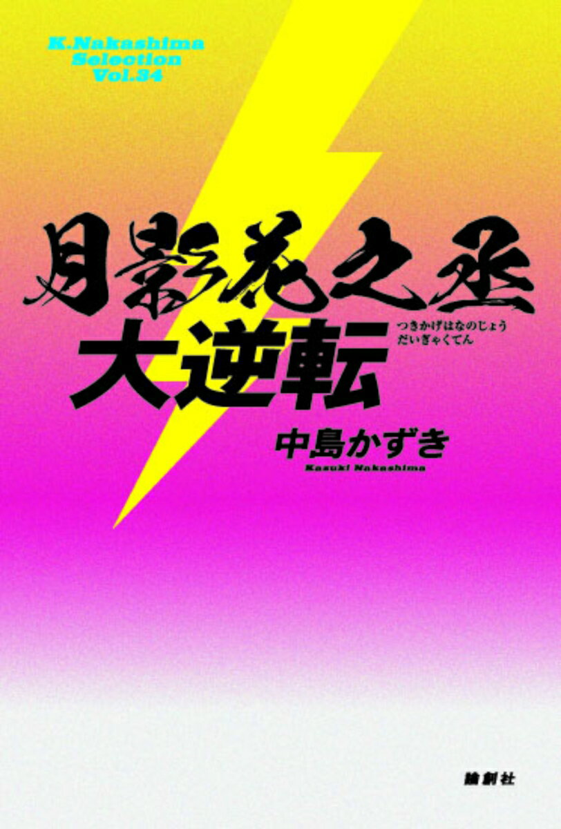 【中古】月影花之丞大逆転/論創社/中島かずき（単行本）