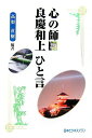 【中古】心の師・良慶和上ひと言/ペネット/高梨直樹(単行本)