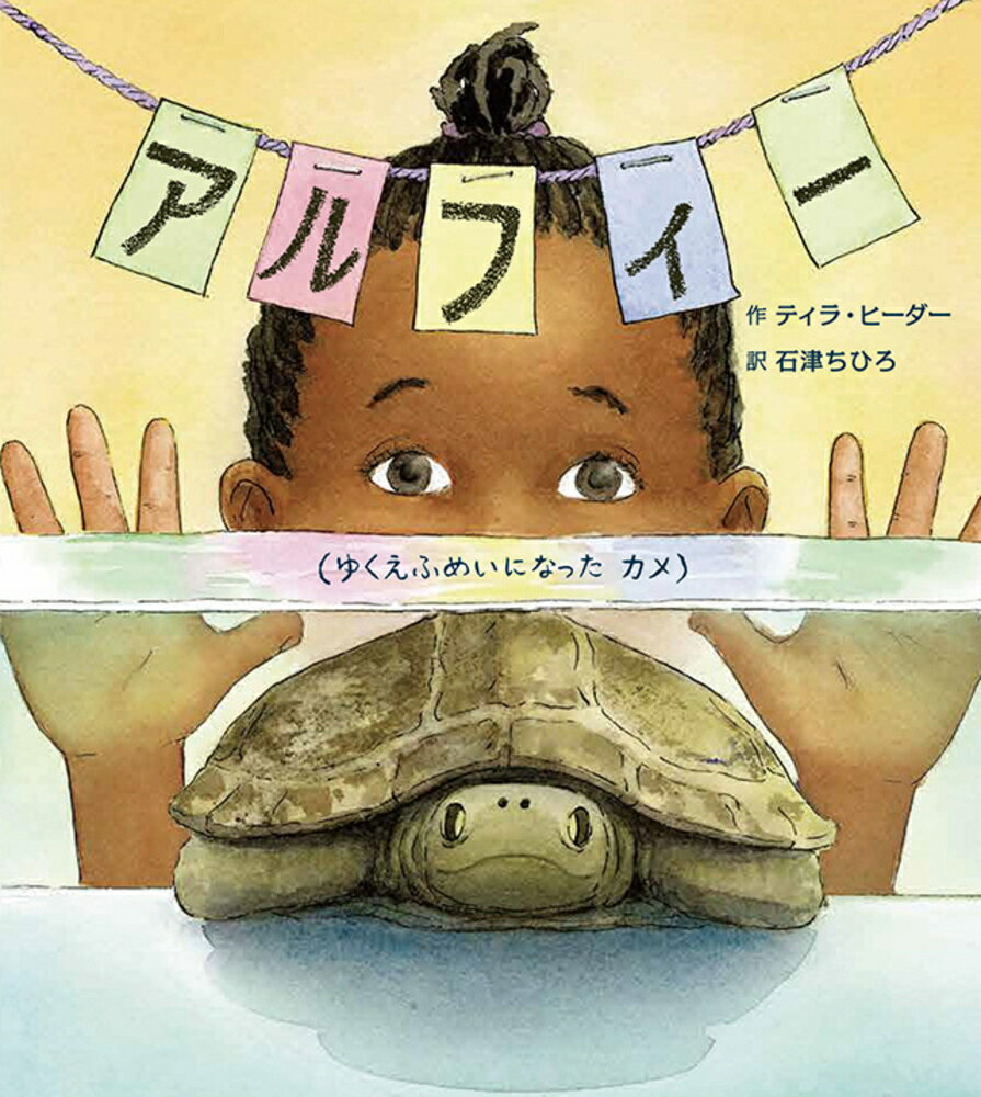 【中古】アルフィー ゆくえふめいになったカメ/絵本塾出版/ティラ・ヒーダー（単行本）