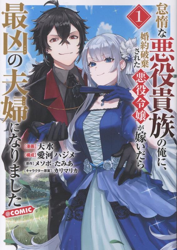 【中古】怠惰な悪役貴族の俺に、婚約破棄された悪役令嬢が嫁いだら最凶の夫婦になりました＠C 1/TOブックス/天水（単行本（ソフトカバー））