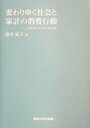 【中古】変わりゆく社会と家計の消費行動 AI需要システムによる分析/関西大学出版部/橋本紀子(単行本)