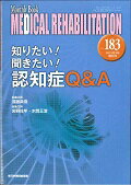 【中古】知りたい！聞きたい！認知症Q＆A/全日本病院出版会/宮野佐年（ムック）