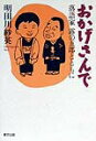 【中古】おかげさんで 落語家露の五郎とともに/東方出版(大阪)/明田川紗英(単行本)