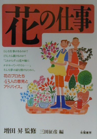 【中古】花の仕事/朱鷺書房/三田征彦（単行本）