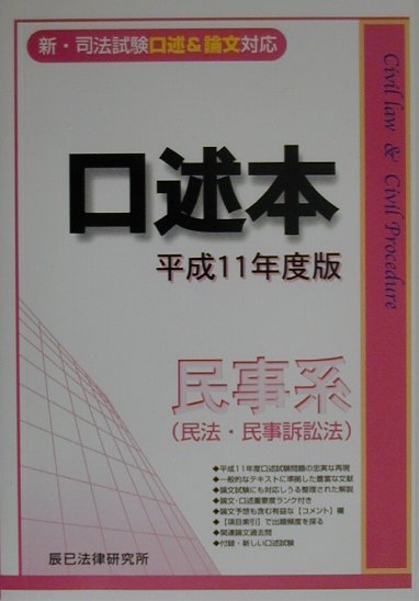 【中古】口述本　民事系（民法・民事訴訟法） 平成11年度版/辰已法律研究所（単行本）