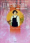 【中古】日本に嫁いで11年/文芸社/中野フェシェリアキタ（単行本（ソフトカバー））