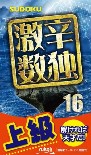 【中古】激辛数独 上級 16/ニコリ（新書）