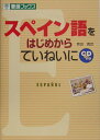 【中古】スペイン語をはじめからていねいに/ナガセ/奥田義郎(単行本)