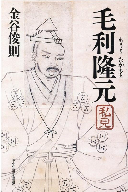 【中古】毛利隆元私見/中央公論事業出版/金谷俊則（単行本）