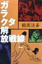 【中古】ガラクタ解放戦線/イ-ハト-ヴフロンティア/鶴岡法斎(単行本)