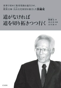 【中古】道がなければ道を切り拓きつつ行く 世界で初めて教育保険を誕生させ、教保文庫・大山文化/クオン/鄭麟永(単行本)