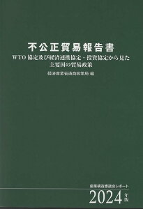 【中古】不公正貿易報告書 WTO協定及び経済連携協定・投資協定から見た主要国 2024年版/樹芸書房/経済産業省通商政策局(単行本)