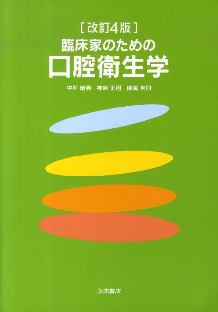 【中古】臨床家のための口腔衛生学 改訂4版/永末書店/中垣晴男（単行本）