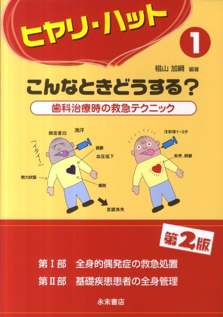 【中古】ヒヤリ・ハットこんなときどうする？ 歯科治療時の救急テクニック 1 第2版/永末書店/椙山加綱..