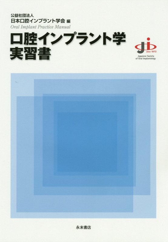 【中古】口腔インプラント学実習書/永末書店/日本口腔インプラント学会（大型本）