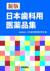【中古】日本歯科用医薬品集 新版/永末書店/日本歯科薬物療法学会(単行本(ソフトカバー))