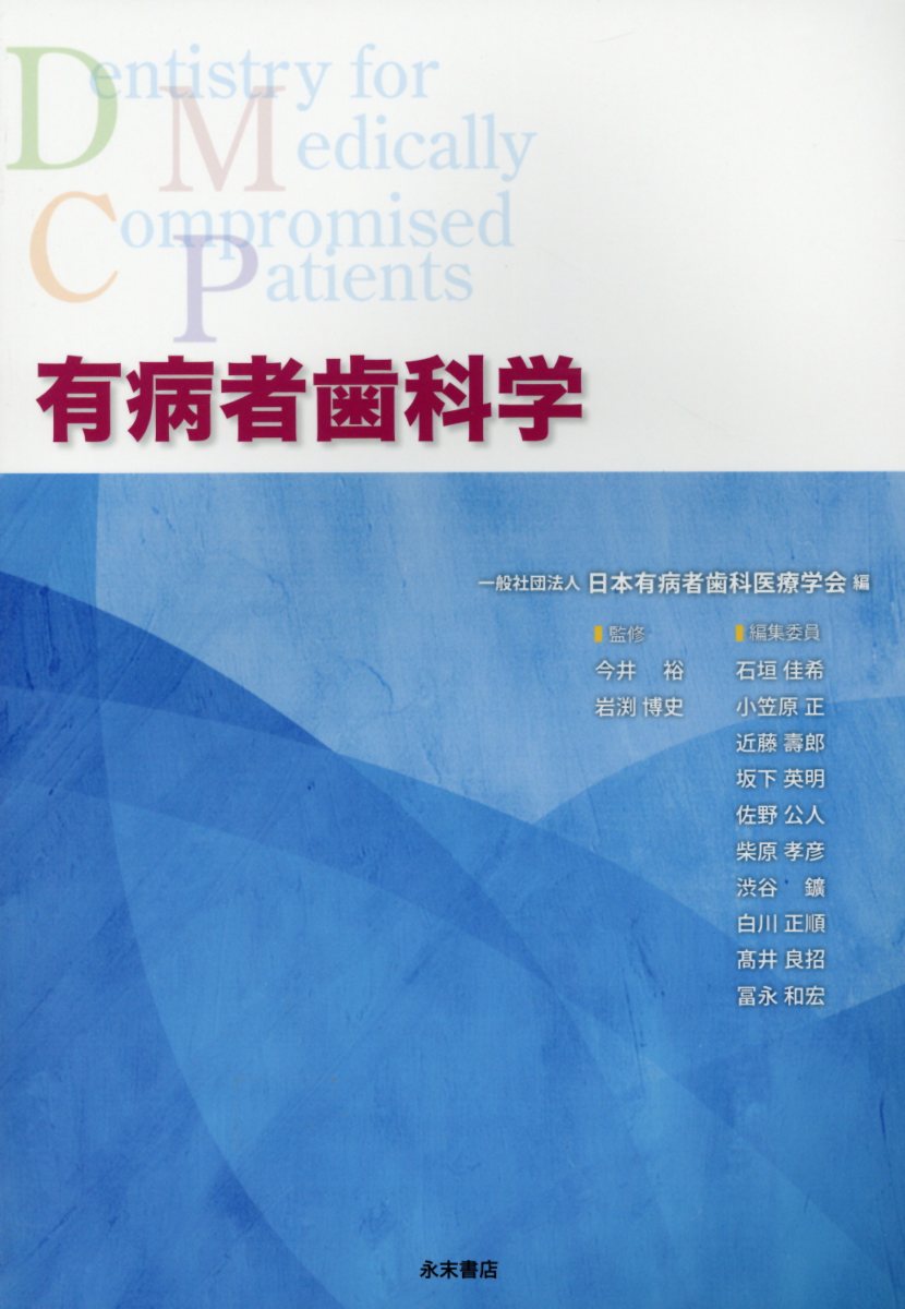【中古】有病者歯科学/永末書店/日本有病者歯科医療学会（単行本（ソフトカバー））